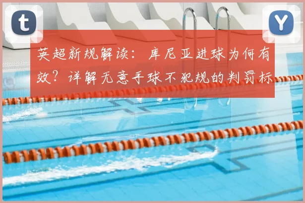 英超新规解读:库尼亚进球为何有效?详解无意手球不犯规的判罚标准