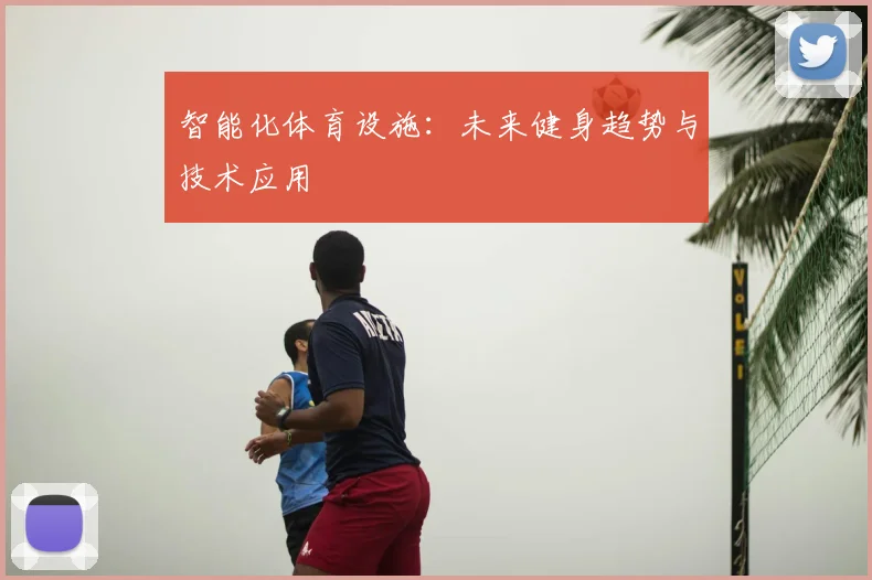 智能化体育设施：未来健身趋势与技术应用
