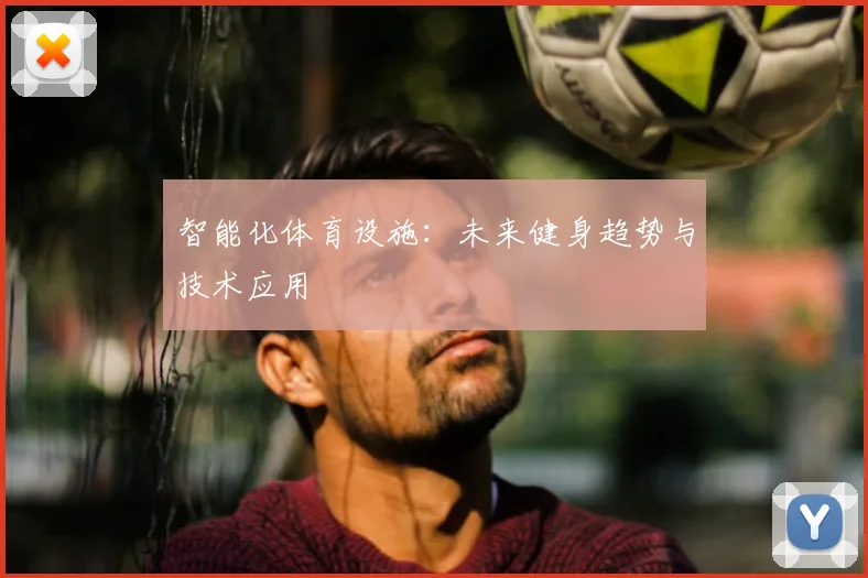 智能化体育设施：未来健身趋势与技术应用